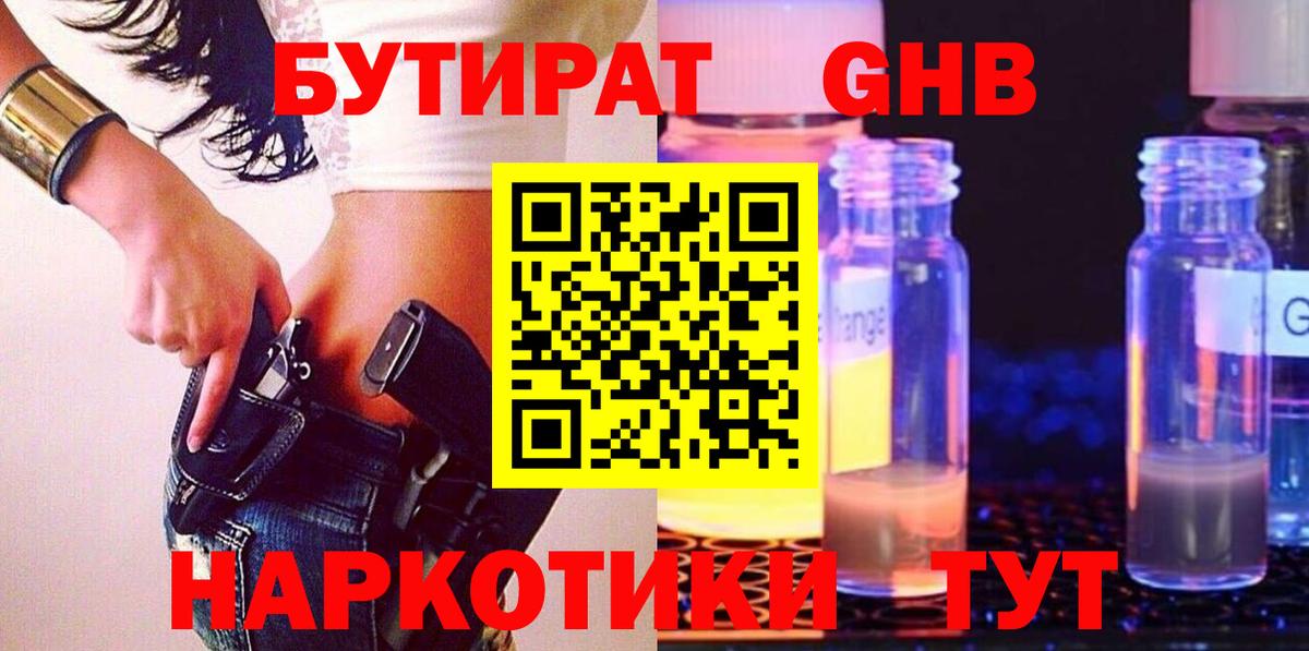 БУТИРАТ жидкий экстази  Бутират  Реж  Вход с VPN 