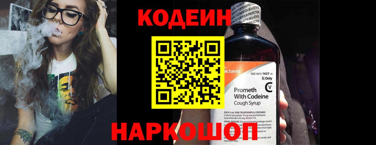 Кодеин Purple Drank  Вход с VPN  Кодеиновый сироп Lean напиток Lean (лин)  Реж 